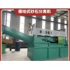 萬(wàn)安縣砂石分離機(jī)設(shè)備公司
