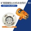 DGY1/24LX(BH)礦用隔爆型LED機車信號燈