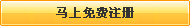 還不是會員，立即免費(fèi)注冊